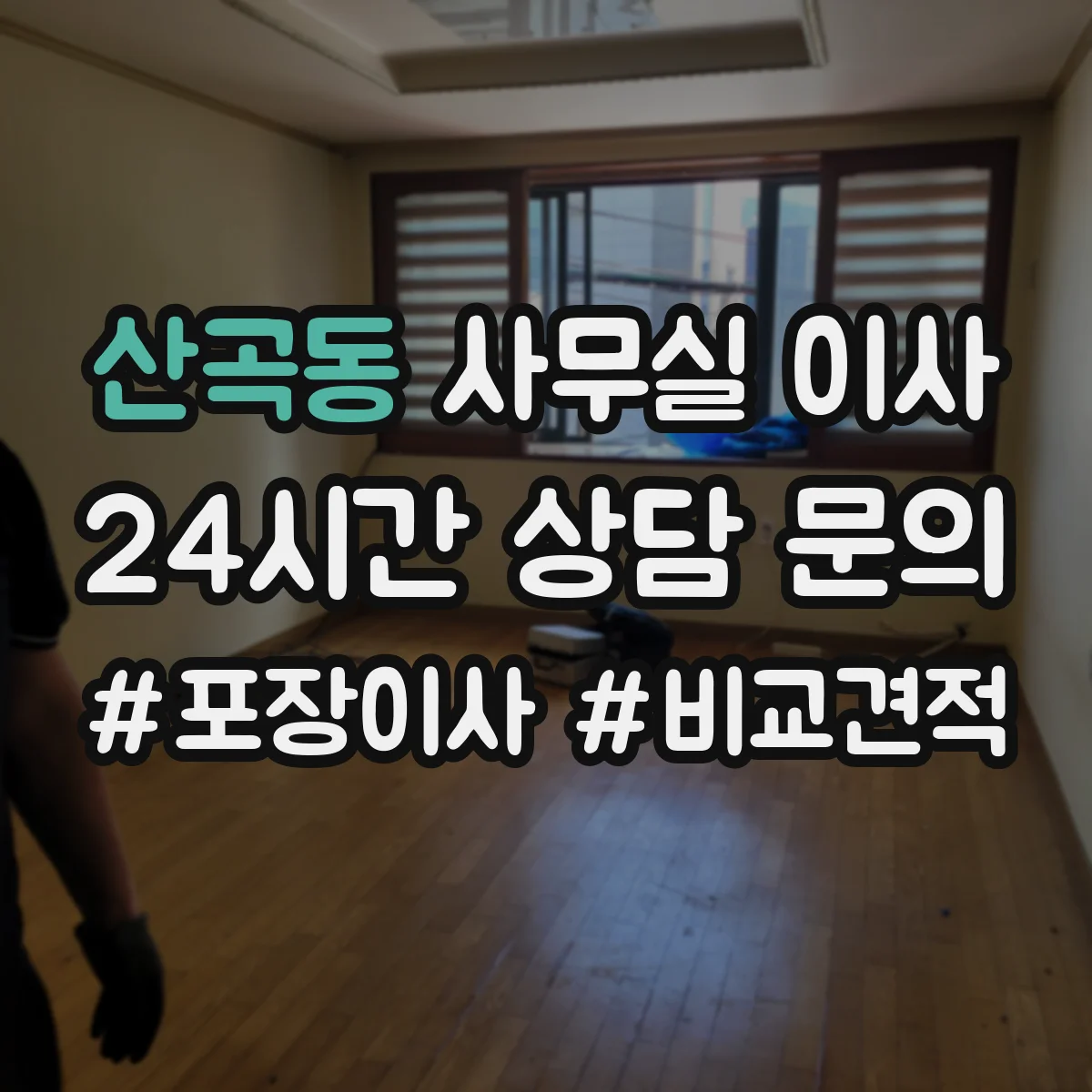산곡동 사무실 이사