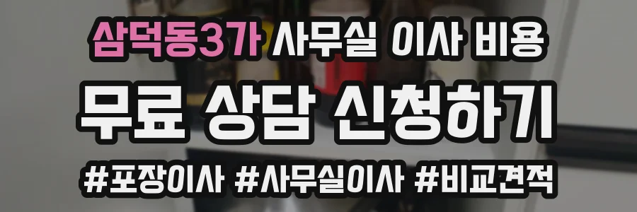 삼덕동3가 사무실 이사 비용