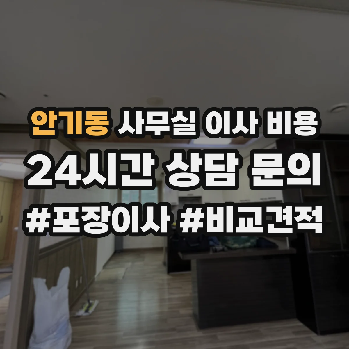 안기동 사무실 이사 비용