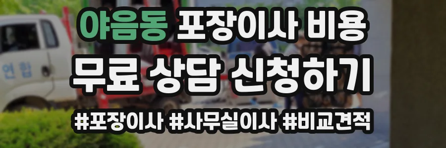 야음동 포장이사 비용