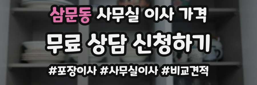 삼문동 사무실 이사 가격