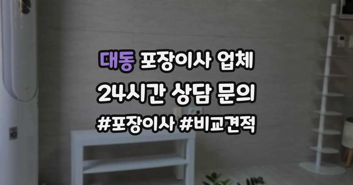 대동 포장이사 업체