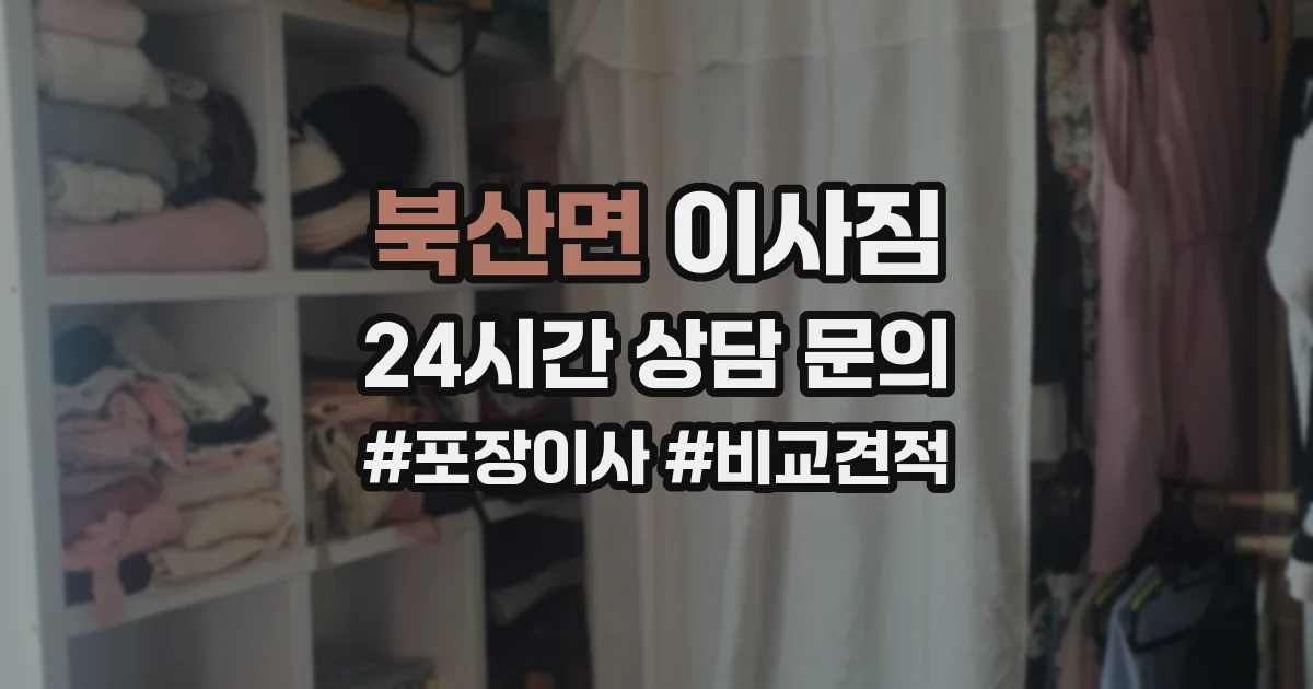 북산면 이사짐