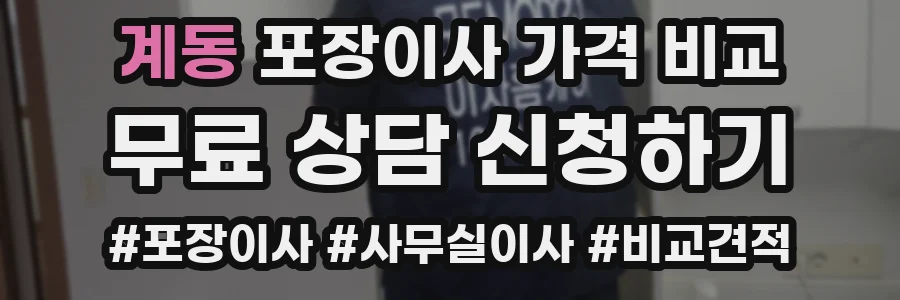 계동 포장이사 가격 비교