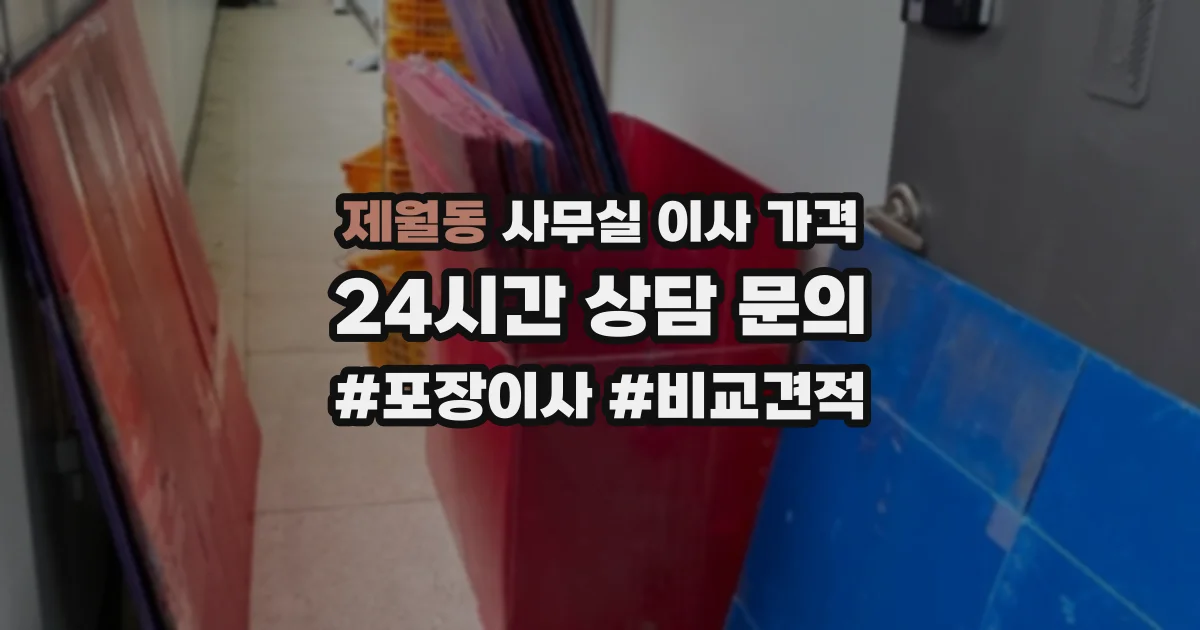 제월동 사무실 이사 가격