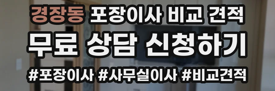 경장동 포장이사 비교 견적