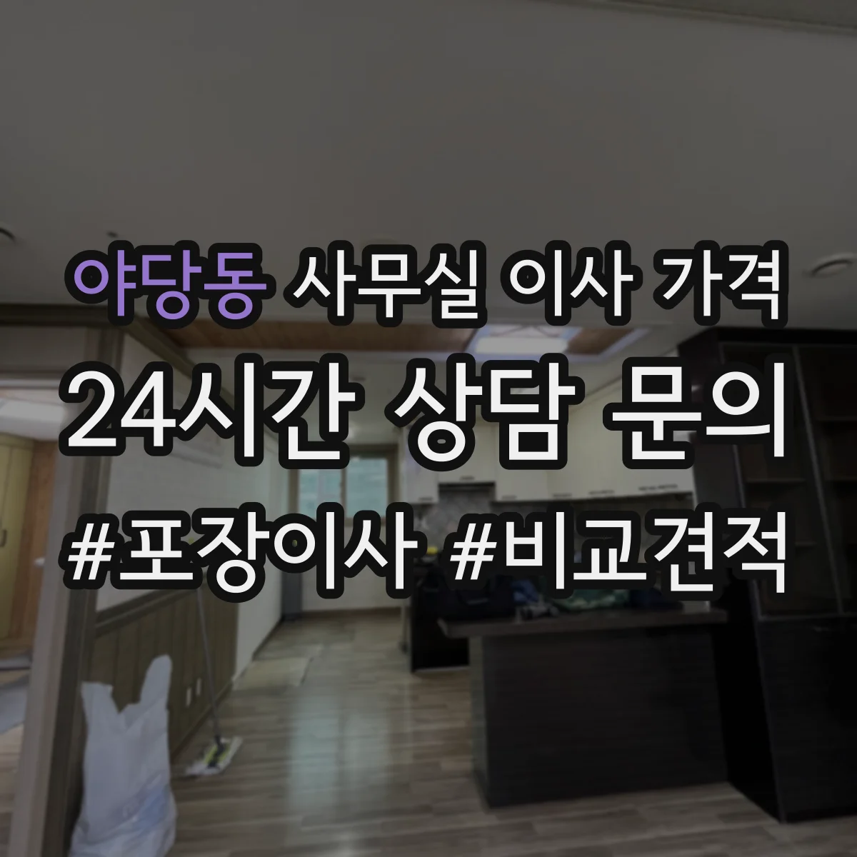 야당동 사무실 이사 가격