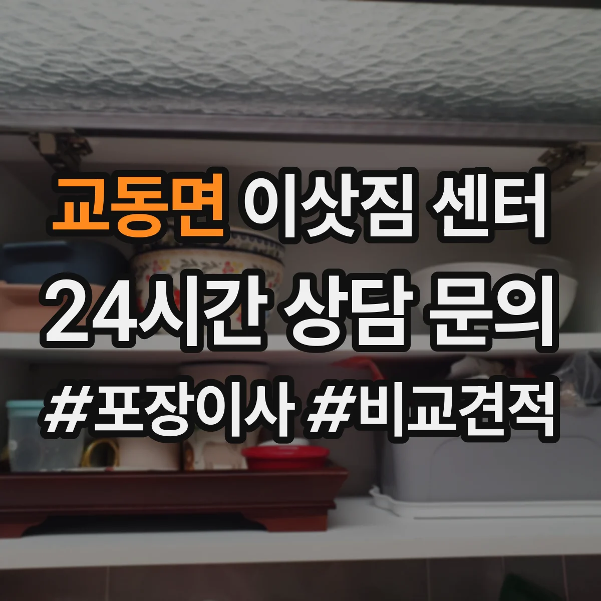 교동면 이삿짐 센터