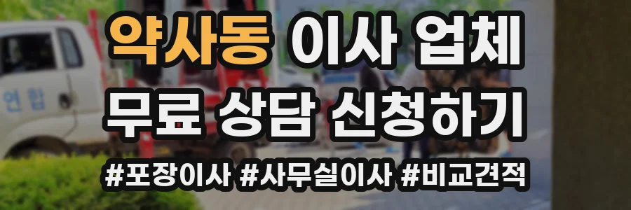약사동 이사 업체