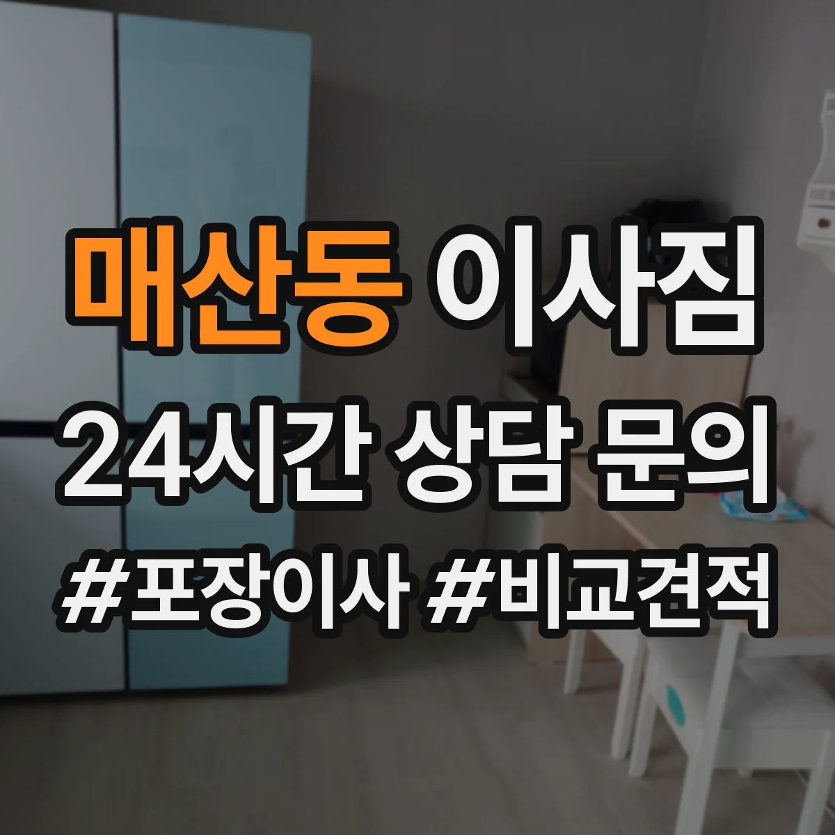 매산동 이사짐