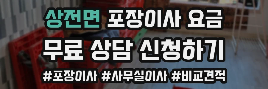 상전면 포장이사 요금
