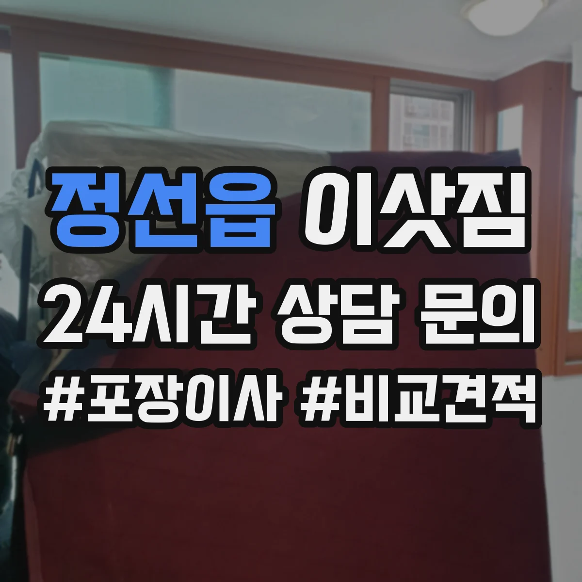 정선읍 이삿짐
