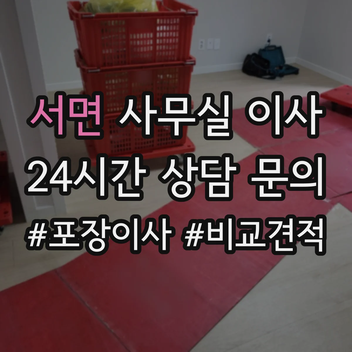 서면 사무실 이사