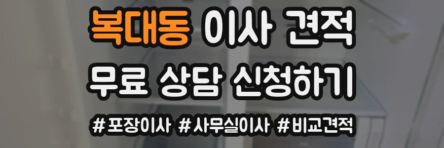 복대동 이사 견적