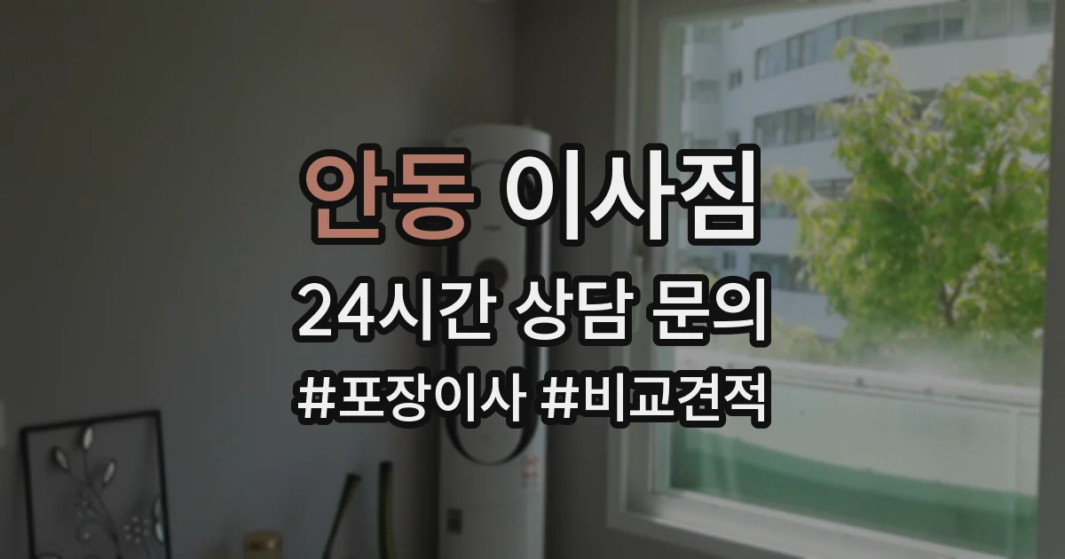 안동 이사짐