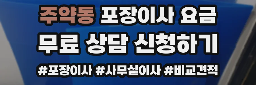 주약동 포장이사 요금