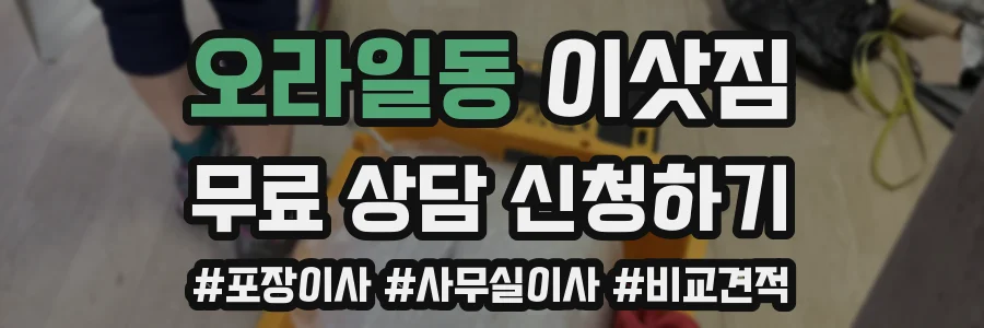 오라일동 이삿짐