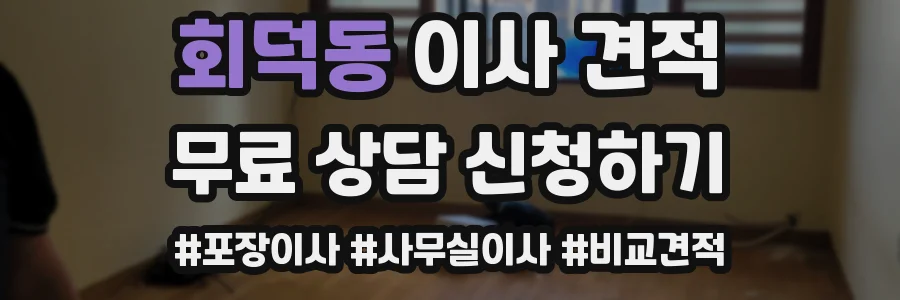 회덕동 이사 견적