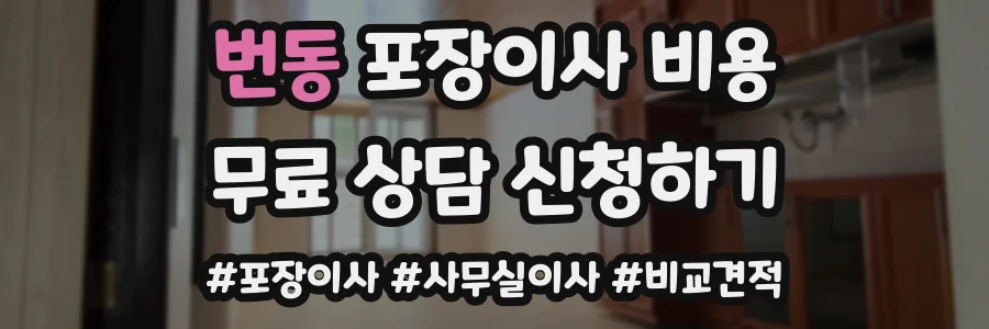 번동 포장이사 비용