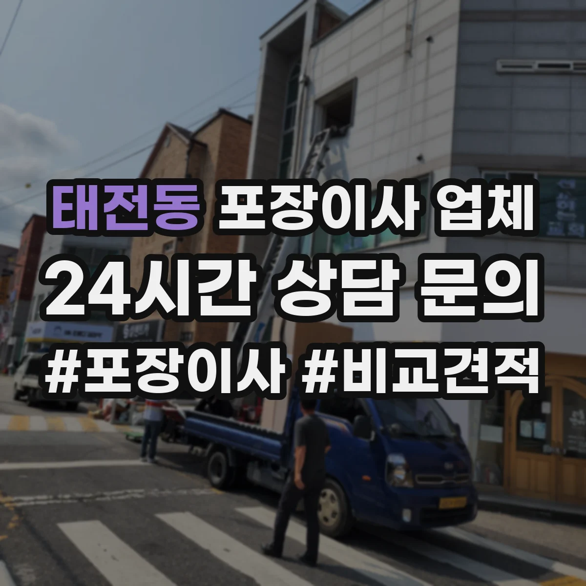 태전동 포장이사 업체