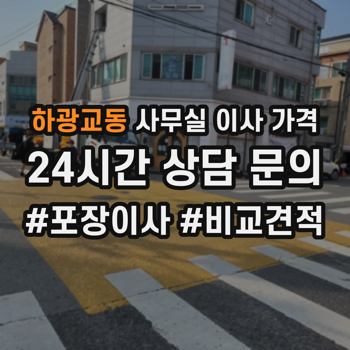 하광교동 사무실 이사 가격