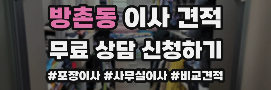 방촌동 이사 견적