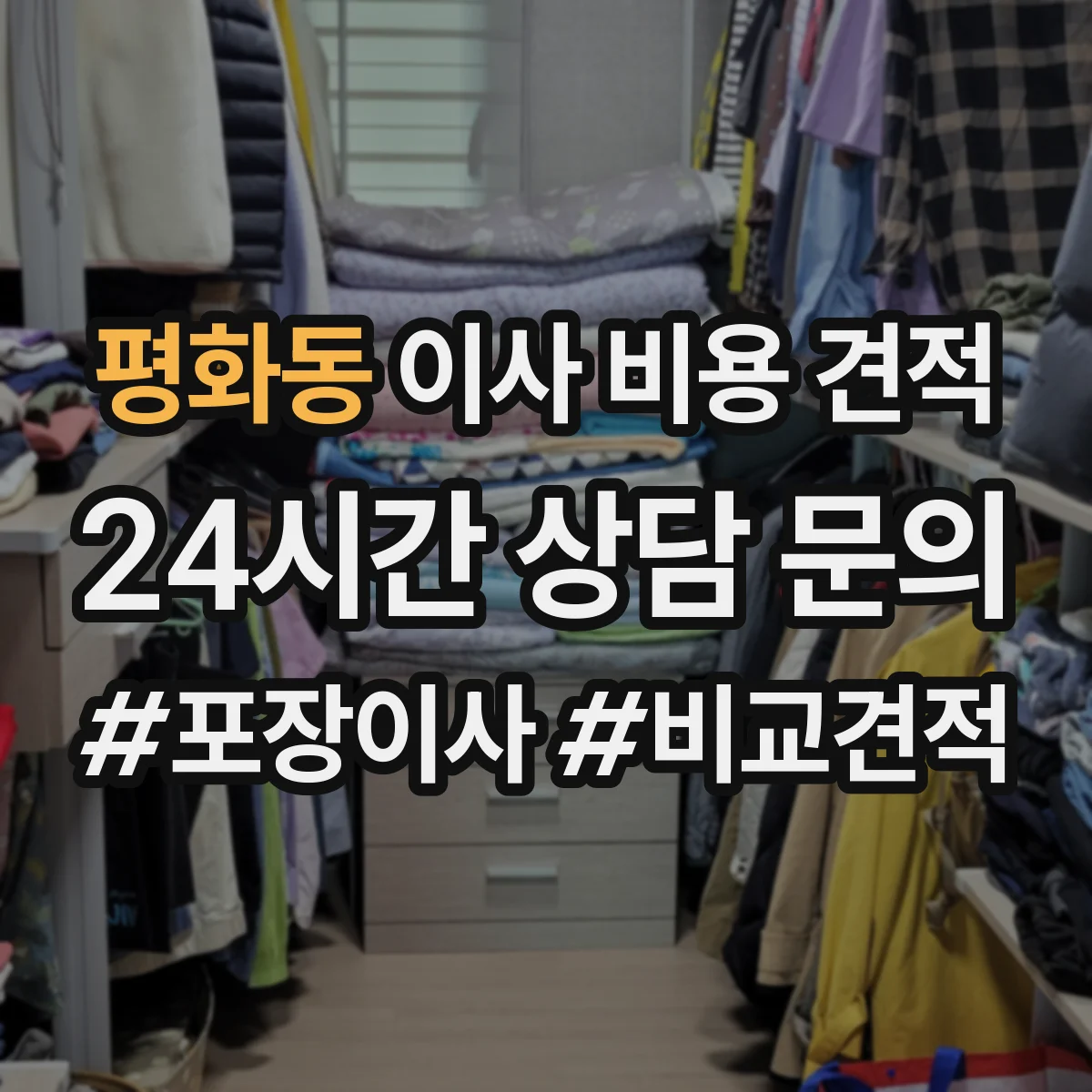 평화동 이사 비용 견적
