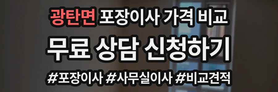 광탄면 포장이사 가격 비교