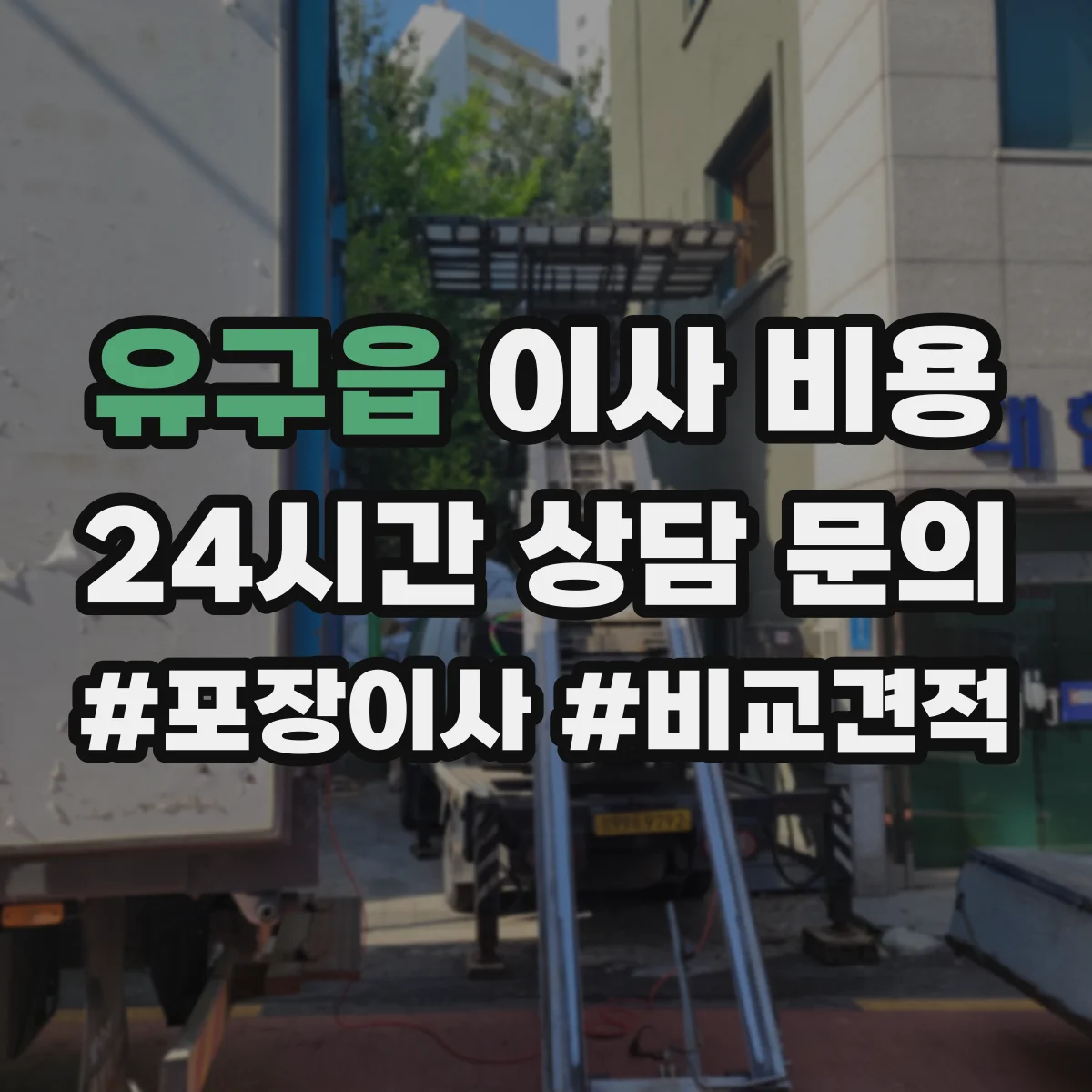 유구읍 이사 비용