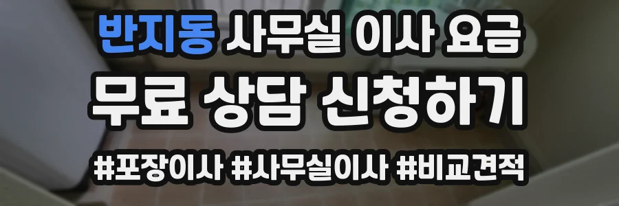 반지동 사무실 이사 요금