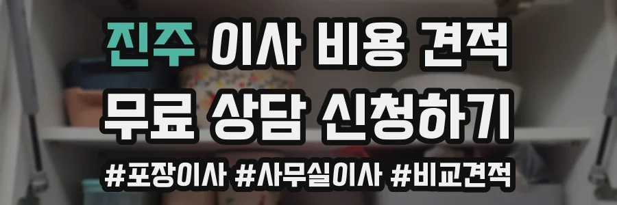 진주 이사 비용 견적