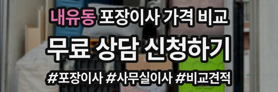 내유동 포장이사 가격 비교