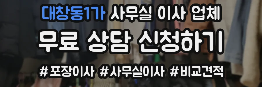 대창동1가 사무실 이사 업체