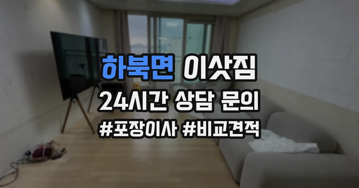 하북면 이삿짐