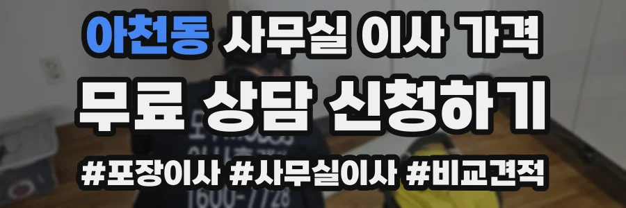 아천동 사무실 이사 가격