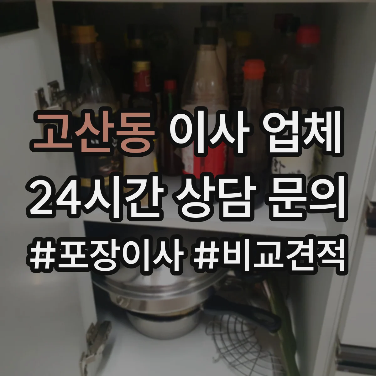 고산동 이사 업체