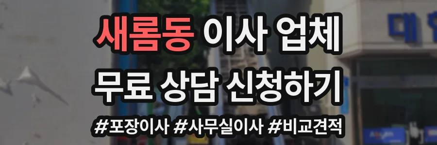 새롬동 이사 업체