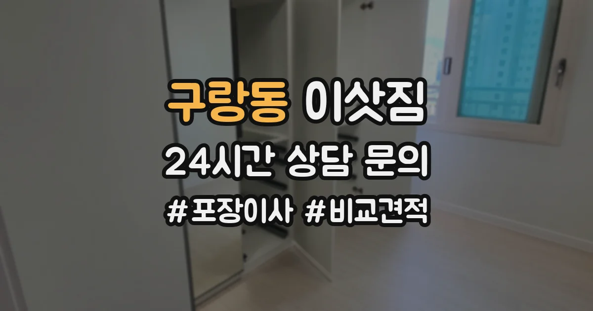 구랑동 이삿짐