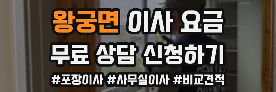 왕궁면 이사 요금