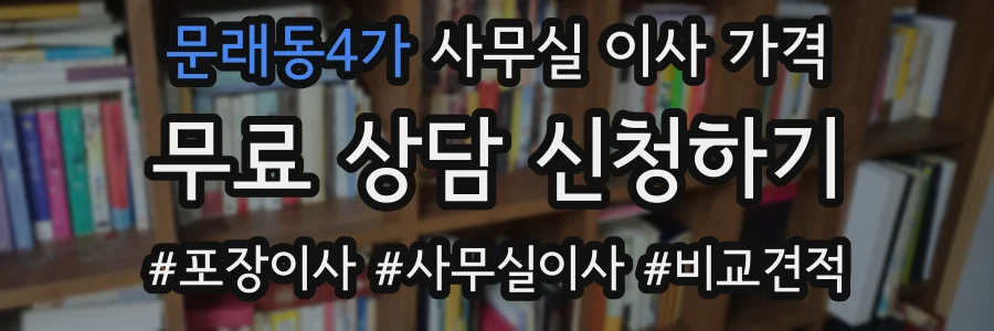 문래동4가 사무실 이사 가격