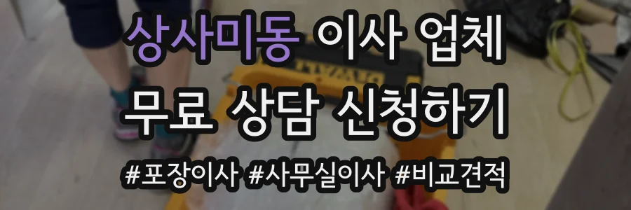 상사미동 이사 업체