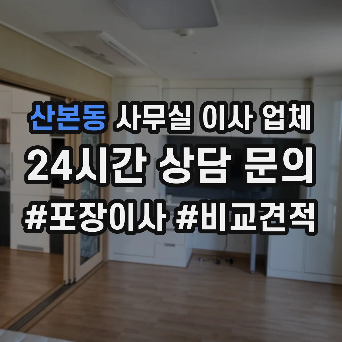 산본동 사무실 이사 업체