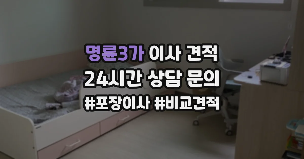 명륜3가 이사 견적