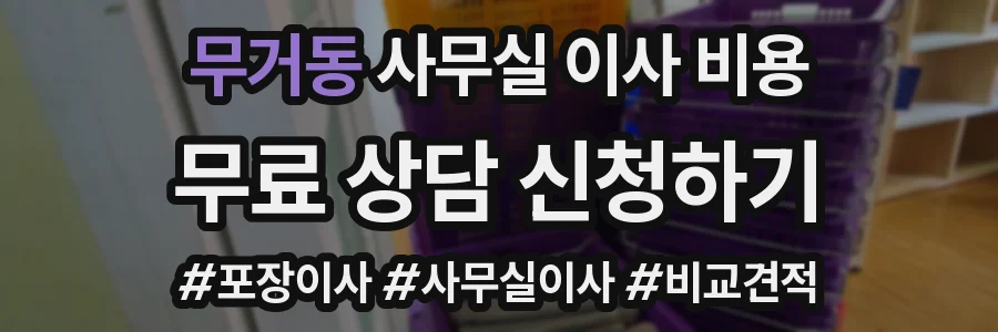 무거동 사무실 이사 비용
