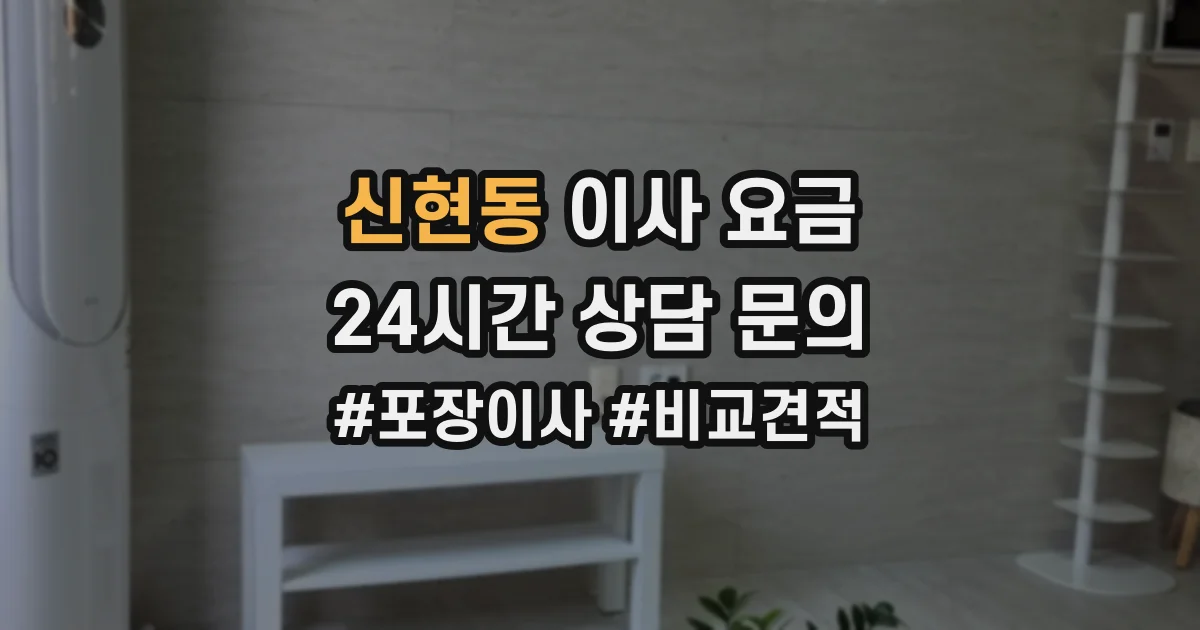 신현동 이사 요금