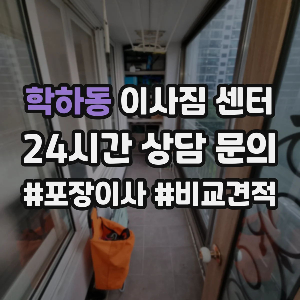 학하동 이사짐 센터