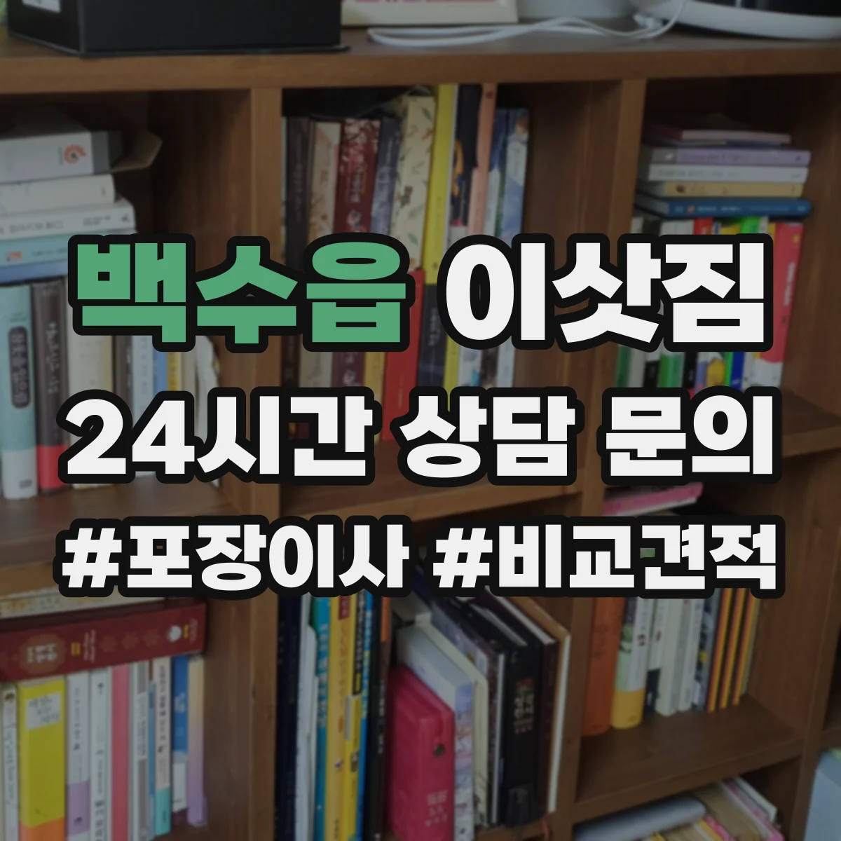 백수읍 이삿짐