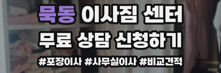 묵동 이사짐 센터