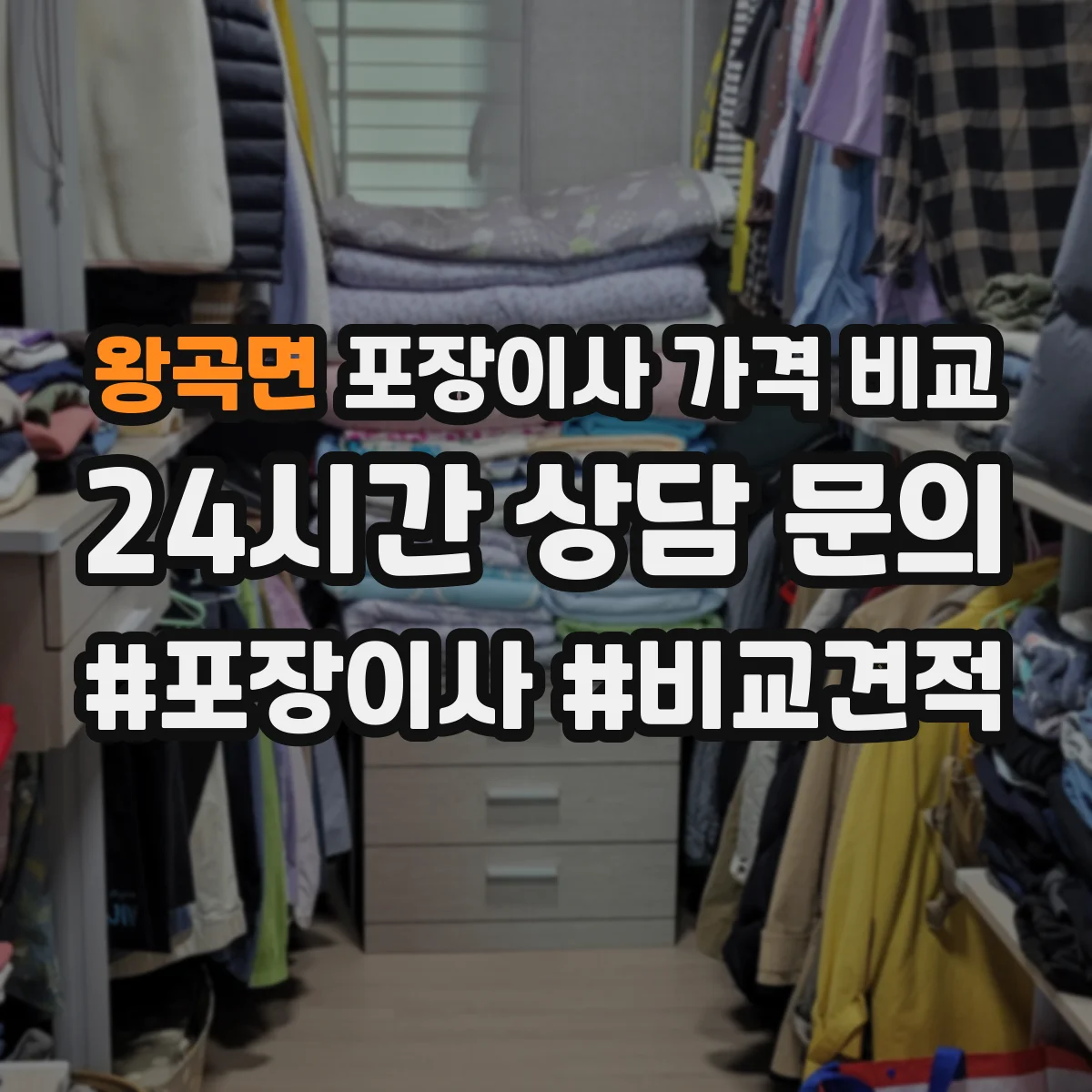 왕곡면 포장이사 가격 비교