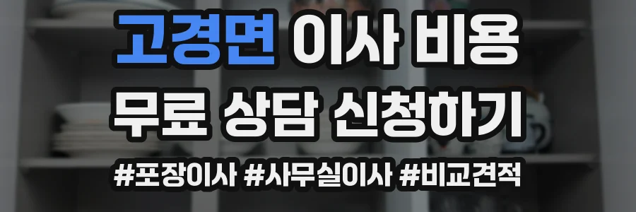 고경면 이사 비용